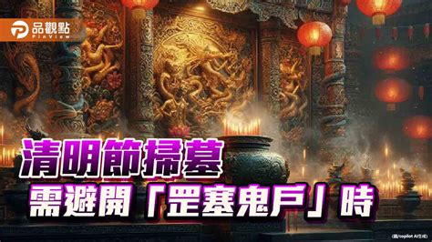 罡塞鬼戶|清明節掃墓祭拜，需避開「罡塞鬼戶」時， 否則祖先收不到，功。